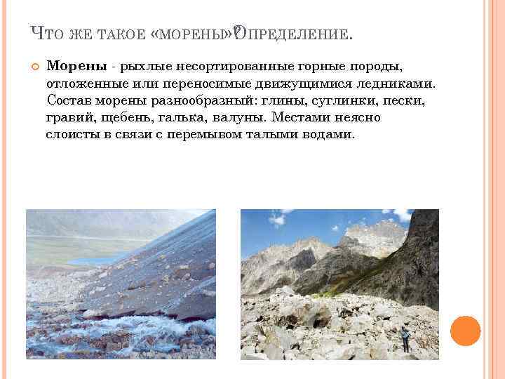 Состав и классификация морен. морена это в географии. - uhistory.ru