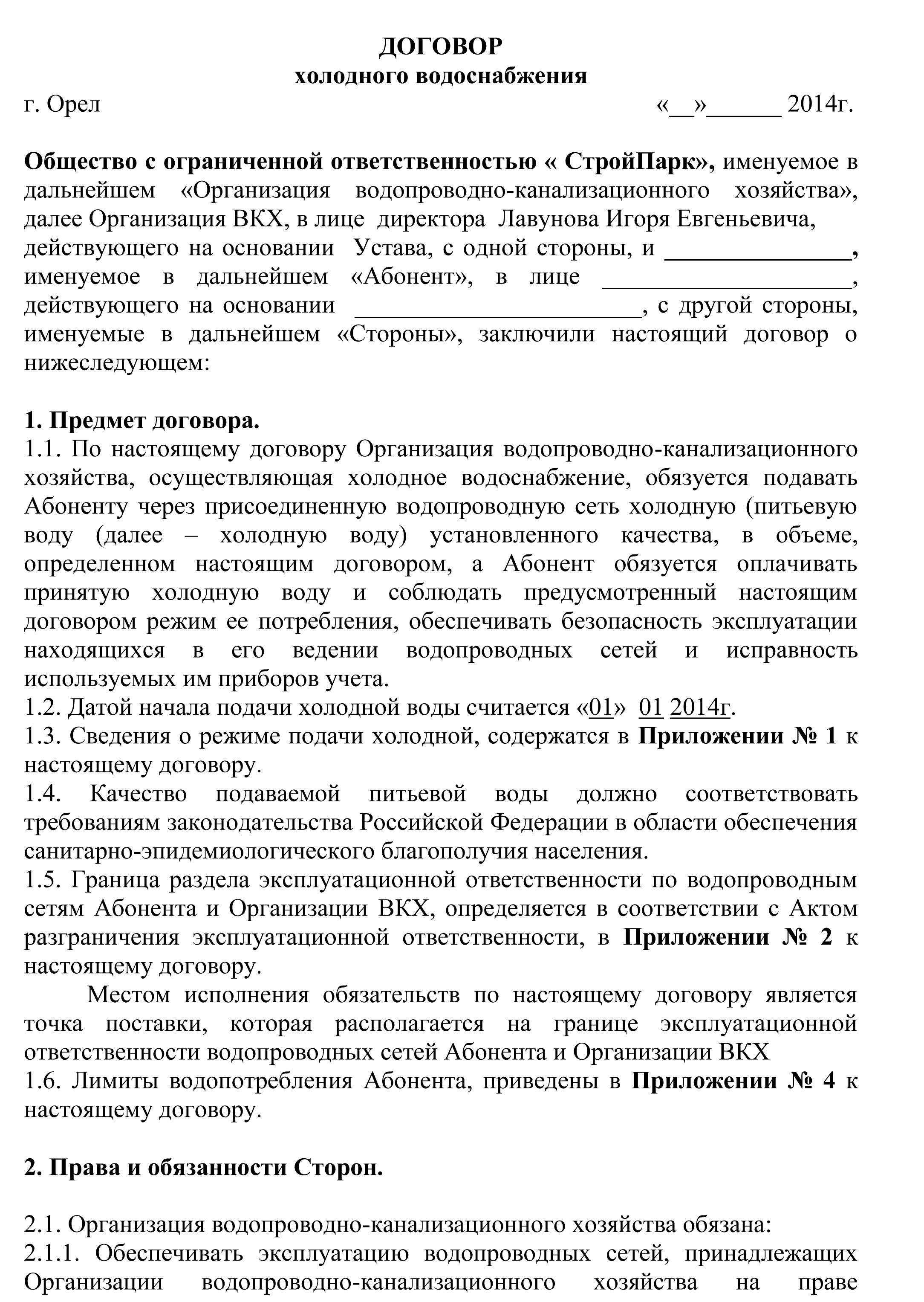 Договор на водоснабжение и водоотведение: что это, правовая база для физических и юридических лиц (постановления, фз №44 и т.д.)