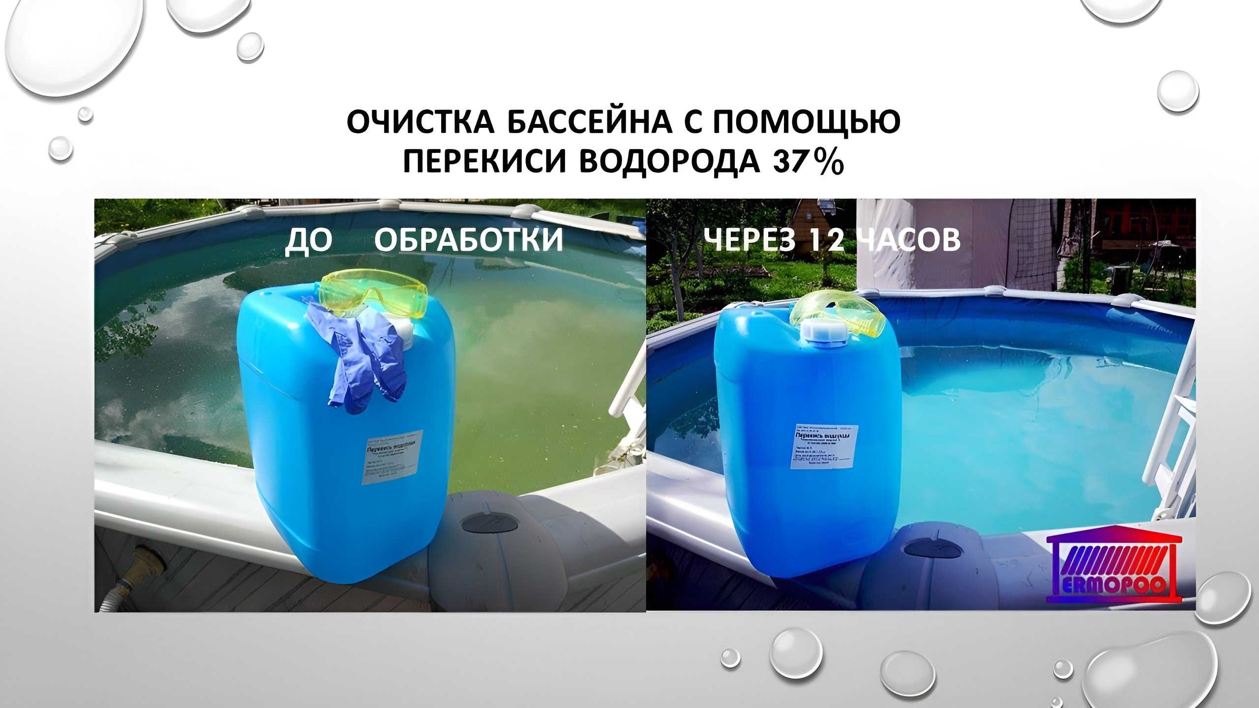 Пошаговая инструкция очистки бассейна перекисью водорода