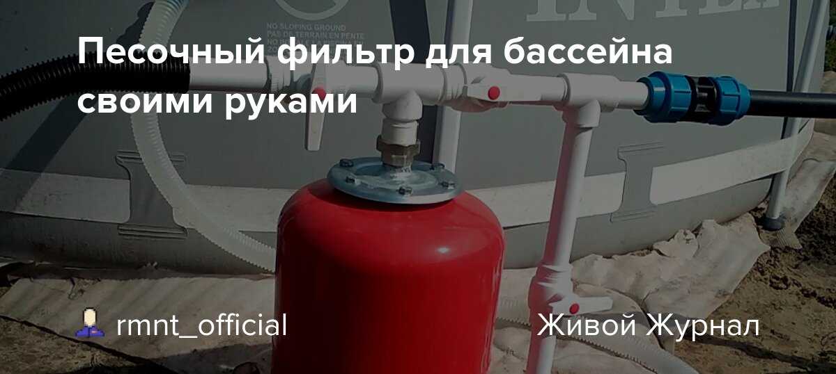 Как сделать фильтр для бассейна своими руками