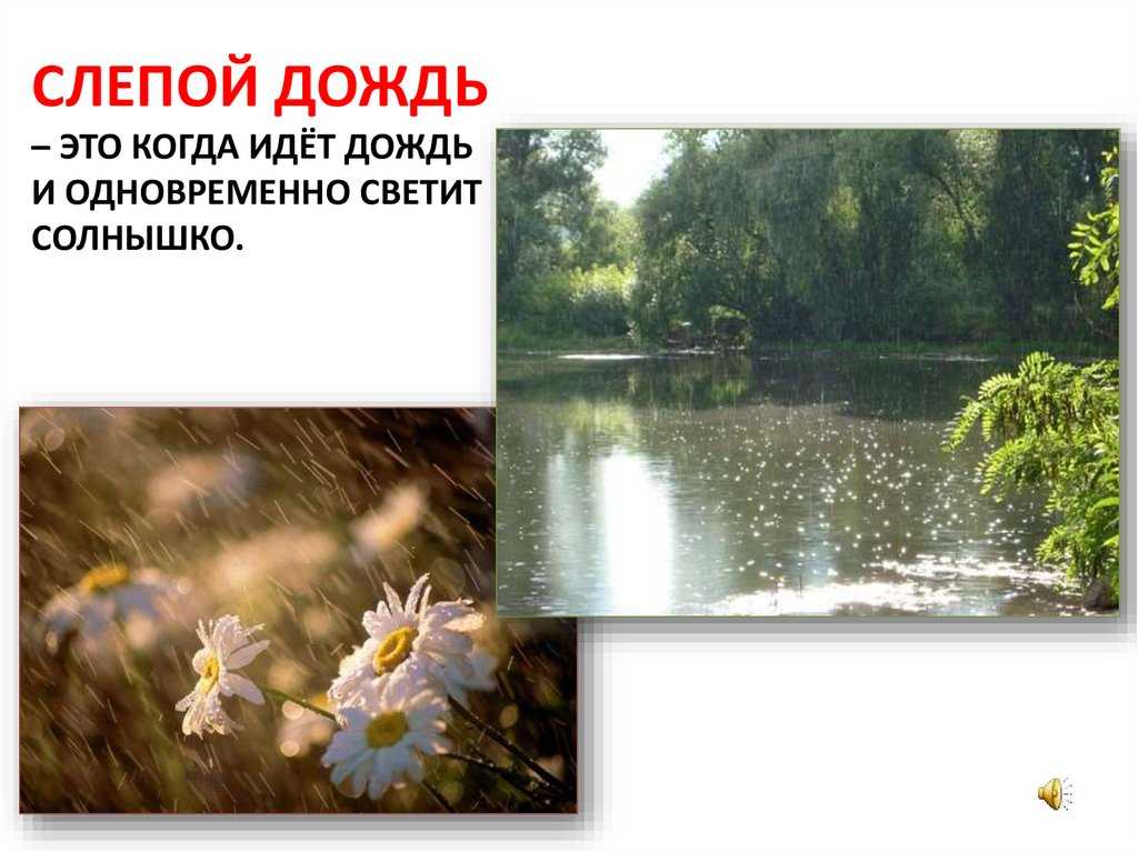 В этой статье расскажем о слепом дожде это какой, что значит и обозначает понятие, дадим определение и описание природного явления, причины и условия для образования, чем отличается от грибного, почему так называется