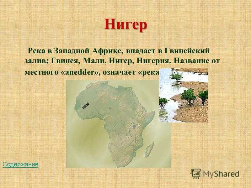 Река нигер