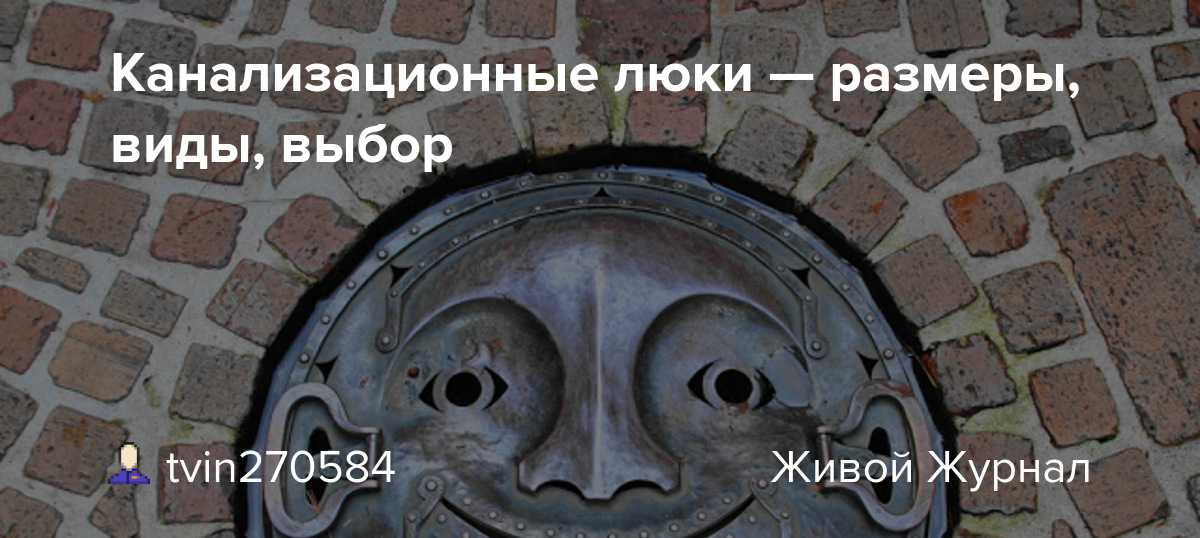 Люк для канализационного колодца: размеры и формы, материал изготовления и маркировка