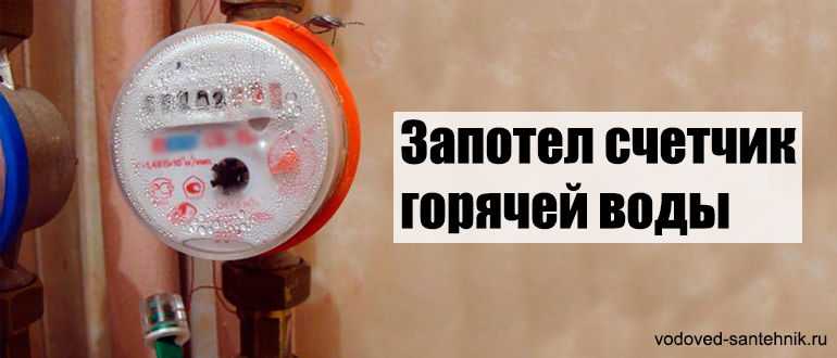 Что делать если запотел счетчик горячей воды: решение проблемы