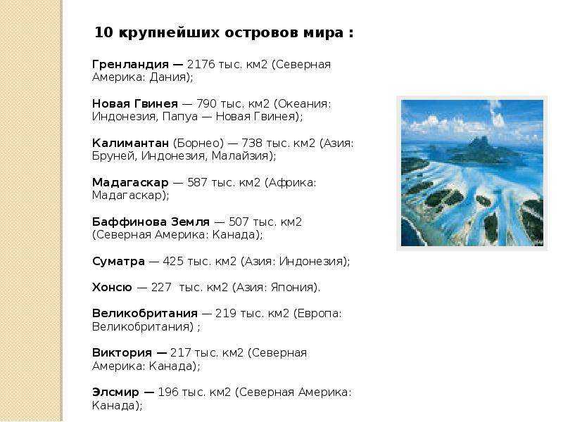 Топ 10 крупных островов мира. звание «самый большой в мире остров» получает…. факты о гренландии