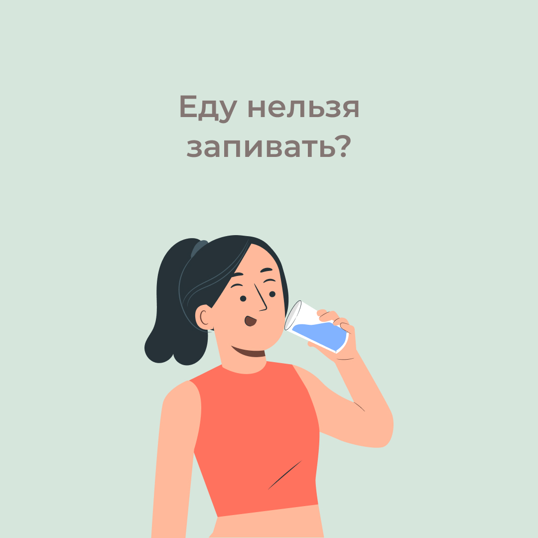 Можно ли запивать еду водой