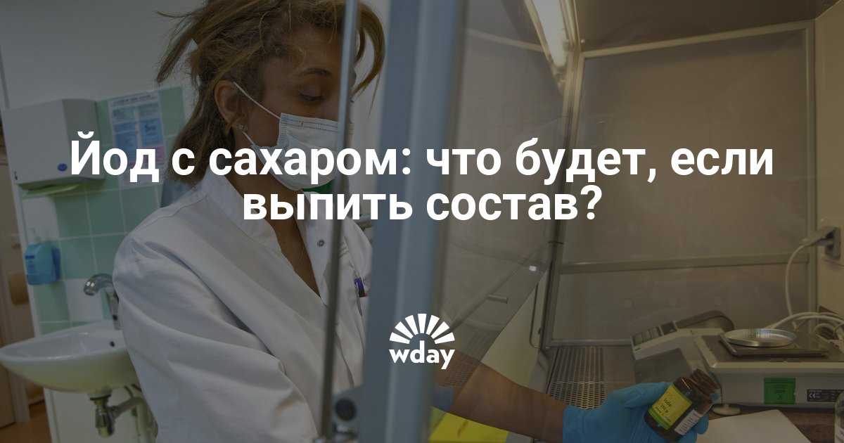 Если съесть сахар с йодом то поднимется температура или нет?