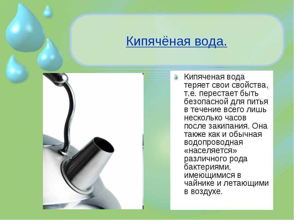 Кипяченая вода: польза и вред, полезнее ли она сырой
кипяченая вода: польза и вред, полезнее ли она сырой