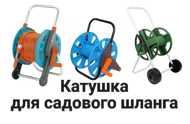 Барабан для садового шланга своими руками - сделай сам