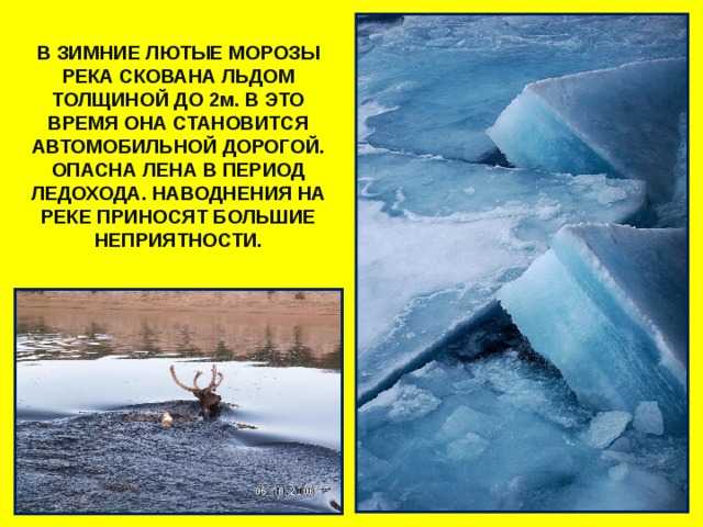 Из этой статьи вы узнаете о ледоходе на реке Лена когда примерно начнется, где идет прохождение по областям, продолжительность ледостава, период, на который приходится, как и где можно следить за ситуацией