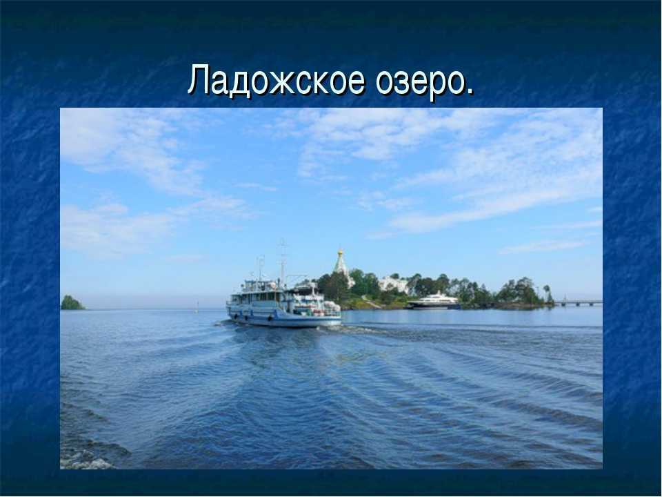 Мистика и суровая реальность ладожского озера