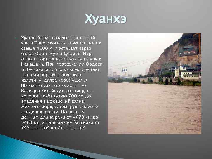 Река хуанхэ (китай) - длина, устье, исток желтой реки, описание