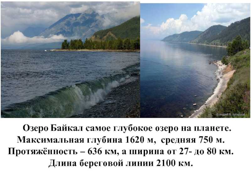 Самое глубокое озеро в мире: название, расположение, глубина