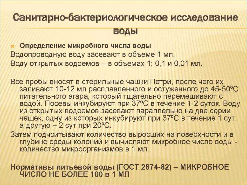 Санитарно-бактериологический анализ воды - общая и пищевая микробиология часть i - л. в. красникова - 2016