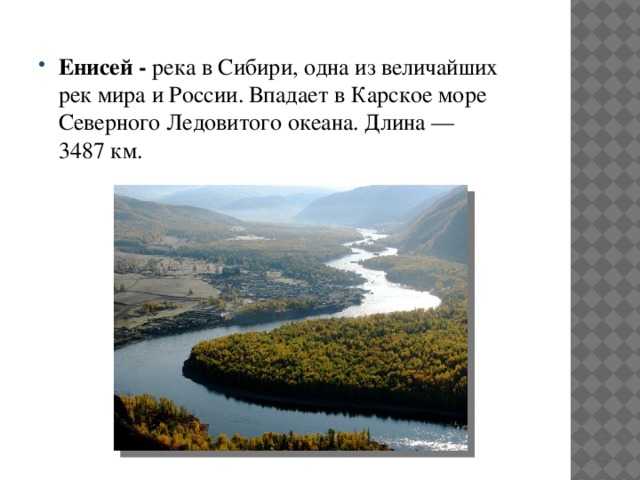 Характер течения реки енисей: каково его общее направление и тип, какая зависимость средней скорости от рельефа (быстрое или медленное)?