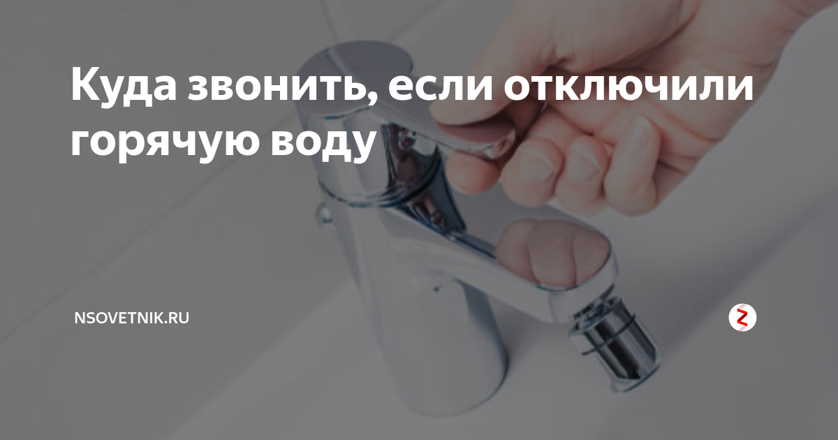 Куда звонить и обращаться, если нет горячей воды
