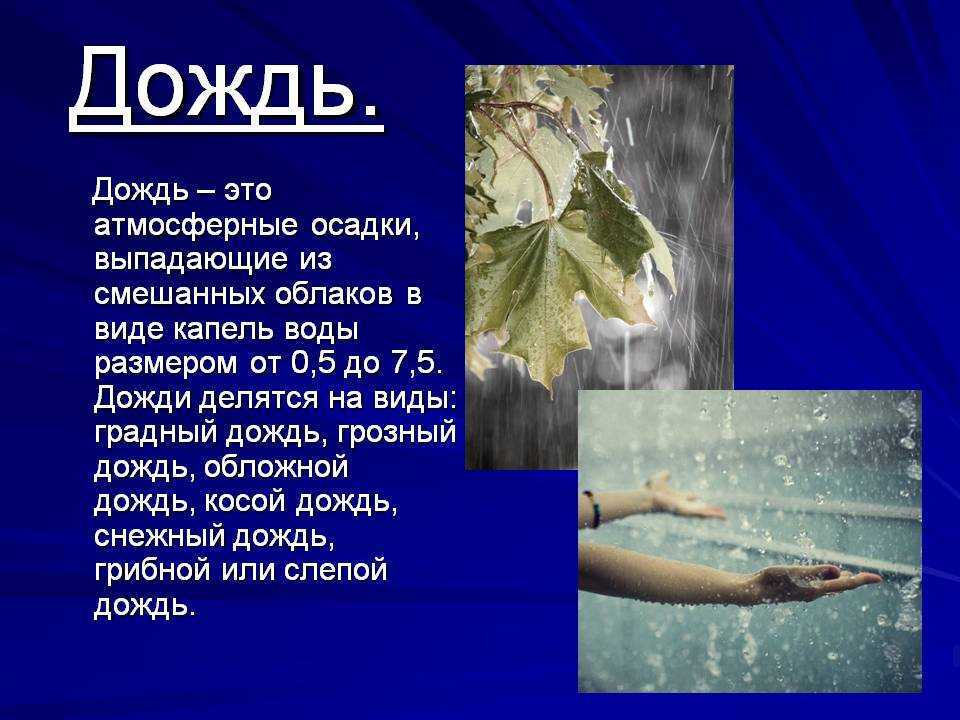 Почему идет дождь?