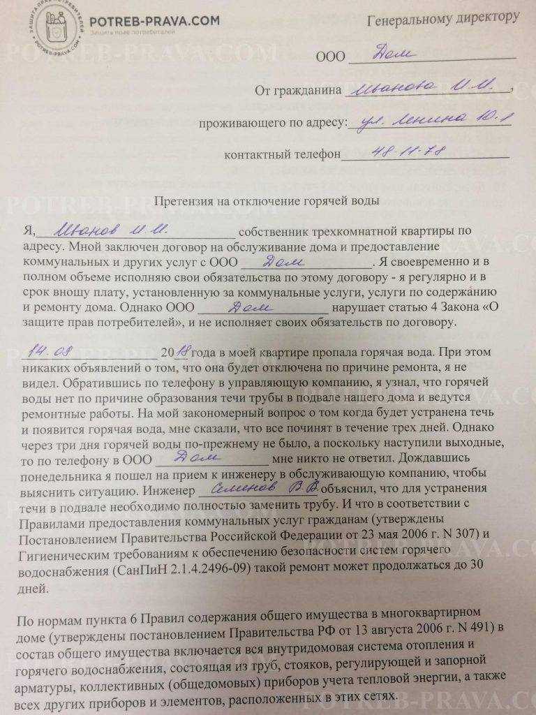 Жалоба на отсутствие горячей воды (как подать, образец)