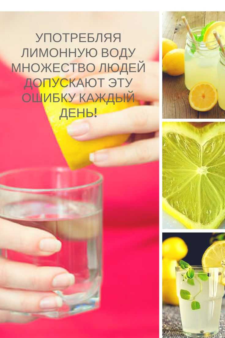 В чем польза и вред воды с лимоном: плюсы и минусы, противопоказания напитка, сколько пить