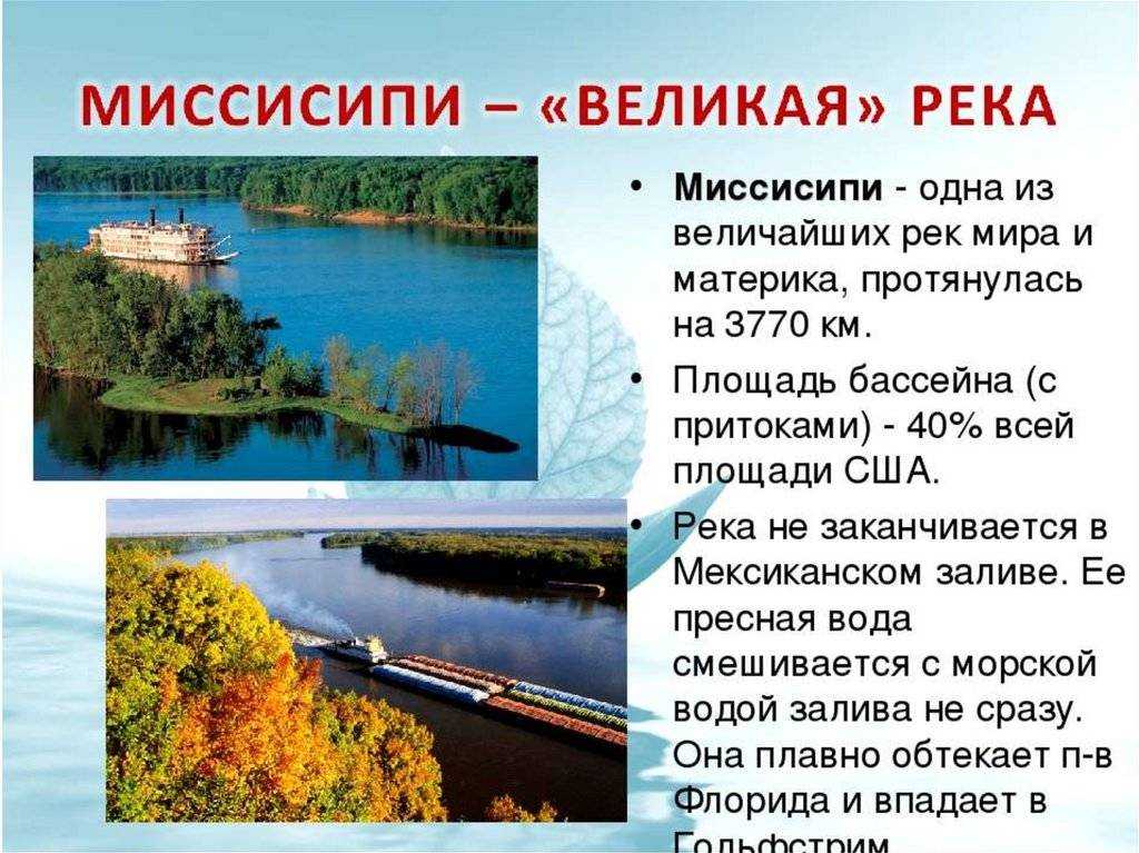 Река миссисипи ️ где находится, исток, тип питания и режим, бассейн реки