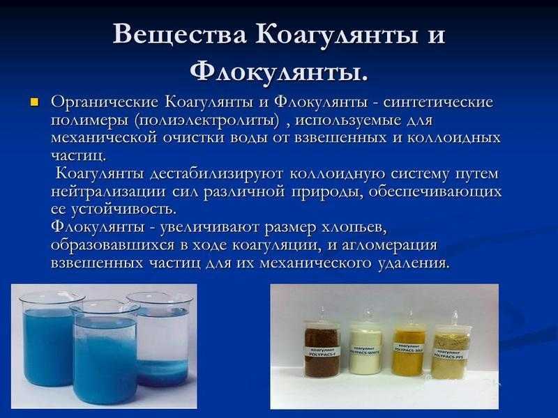 Применение коагулянтов для очистки воды и флокулянты