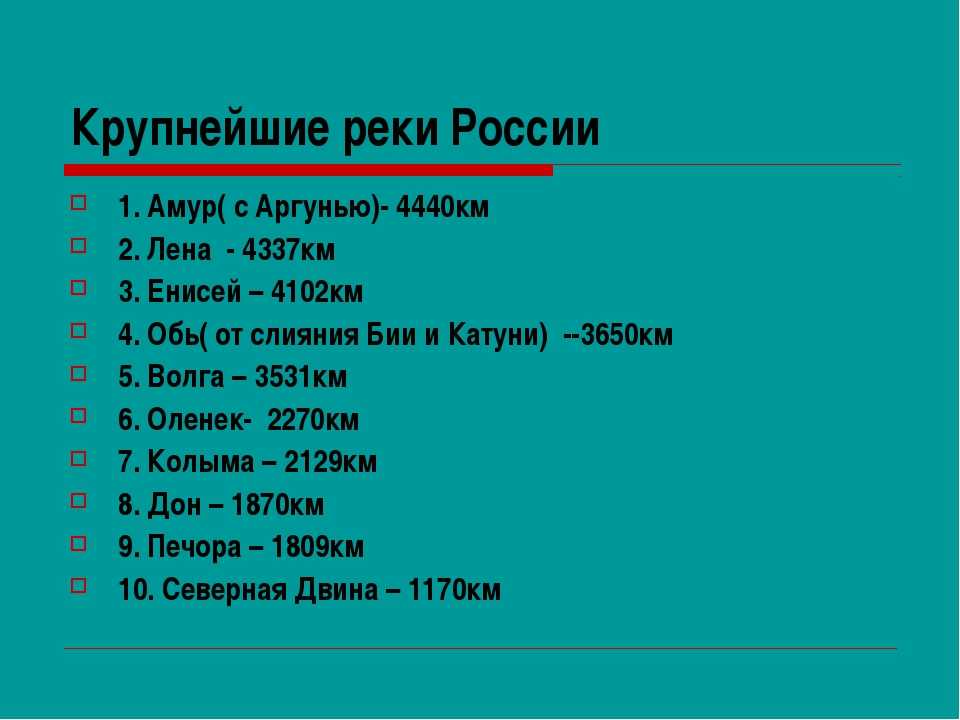 Какая река в россии самая длинная?