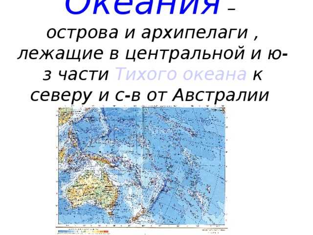 Острова тихого океана