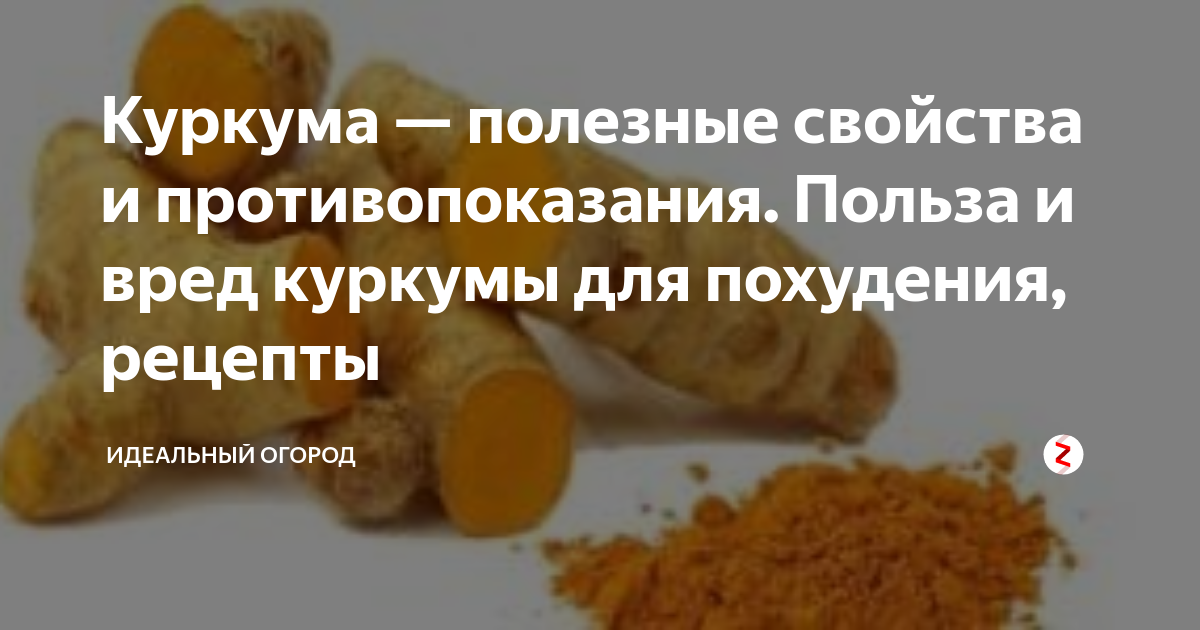 Куркума для похудения: полезные свойства, отзывы, лучшие жиросжигающие рецепты с куркумой. сколько по времени пить куркуму для похудения?