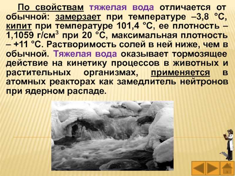 Что такое тяжелая вода и можно ли ее пить (4 фото) - статья нло мир