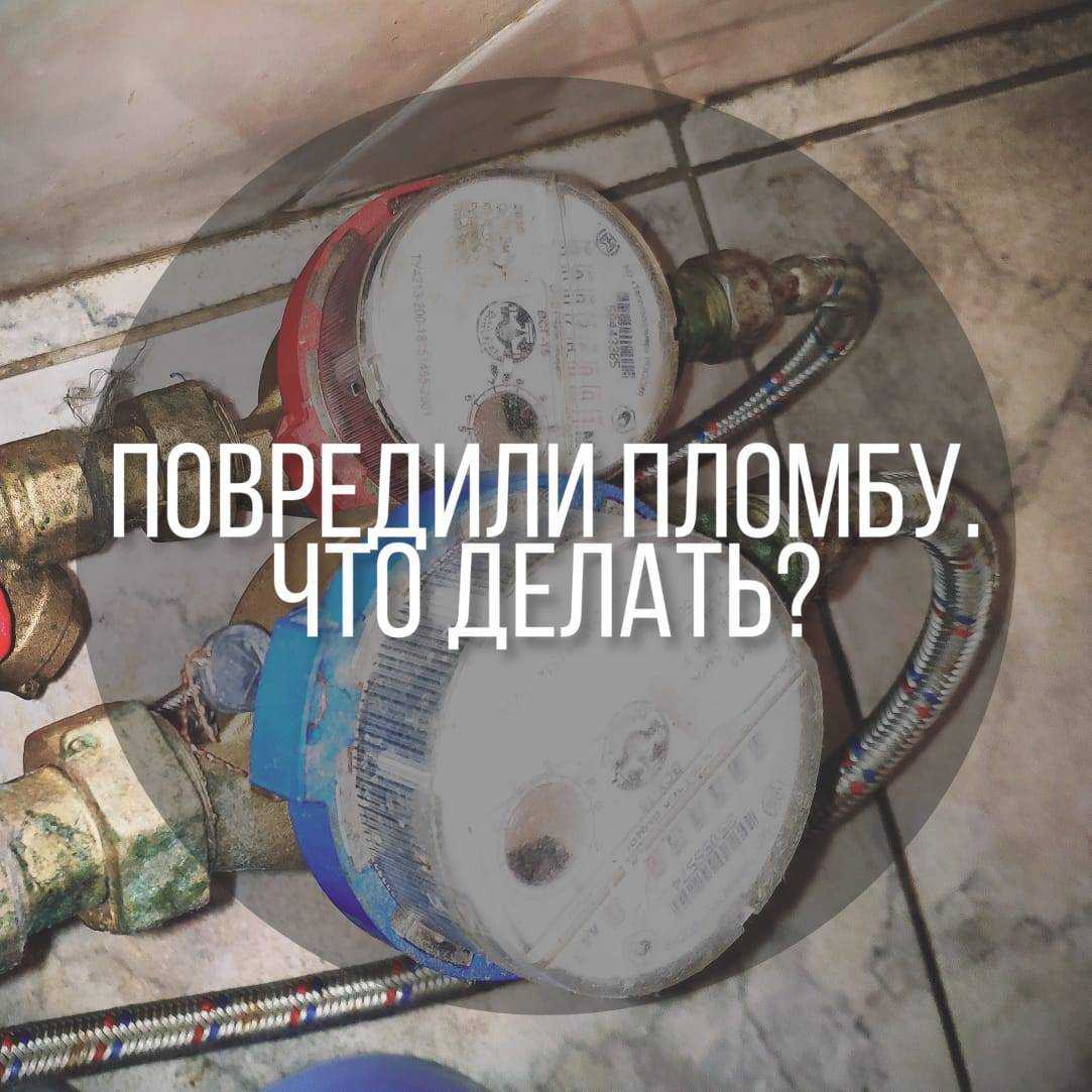 Расчет за воду при срыве пломбы | адвокат онлайн 2023