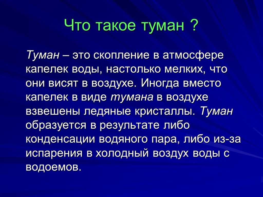 Можно ли туман назвать водяным паром: это конденсация или парообразование, как он появляется, можно ли назвать его водяным паром? - school37zlat.ru