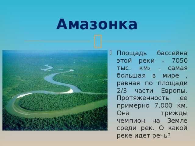 Река амазонка — самый полноводный водоем южной америки