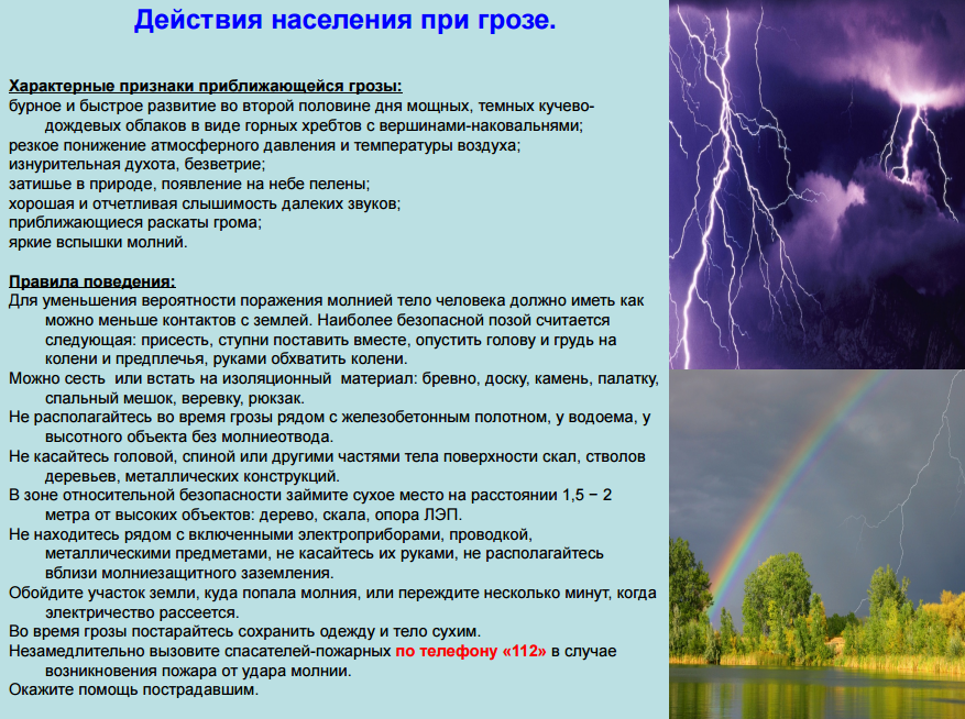 Правила поведения во время грозы (в лесу, в машине, с телефоном)