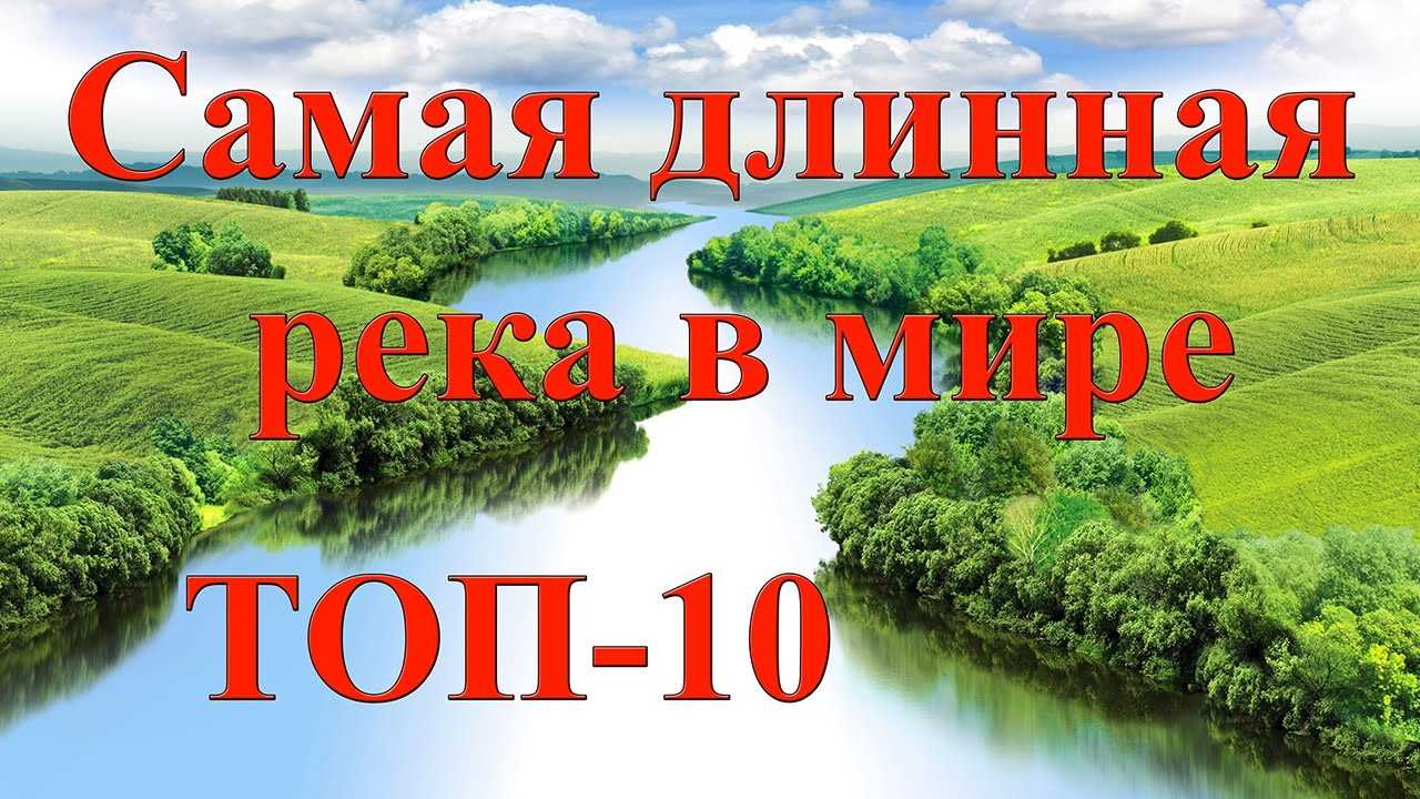 Список 20 самых длинных рек в мире