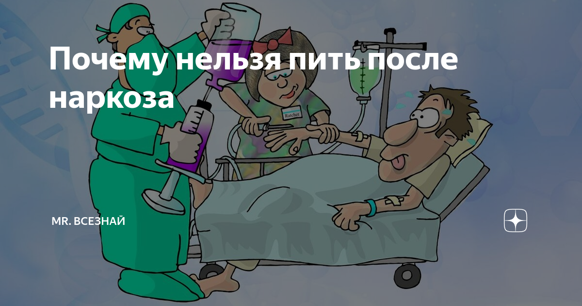 Как вывести наркоз из организма и быстро восстановиться после него