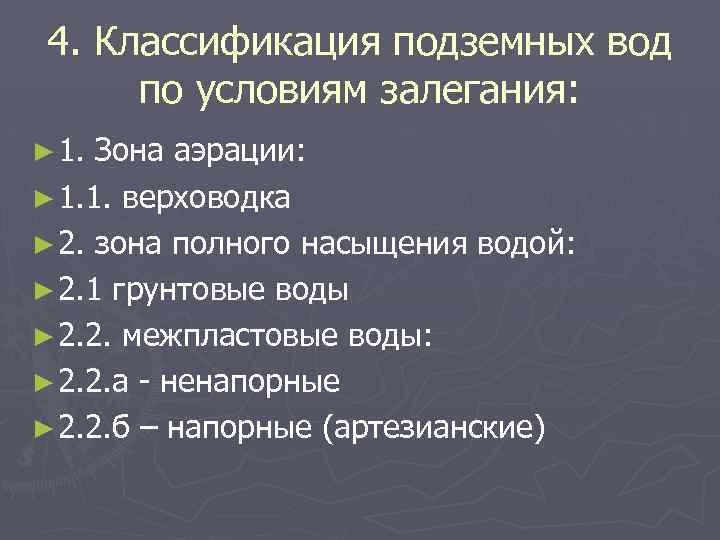Классификация подземных вод. какие воды оптимальны для автономного водоснабжения? - водоснабжение и канализация - статьи о строительстве и ремонте