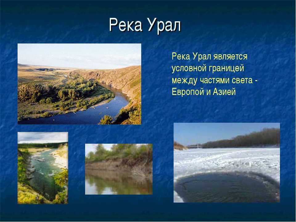 Река урал (11 фото): где протекает и находится на карте россии, куда впадает в оренбурге, исток