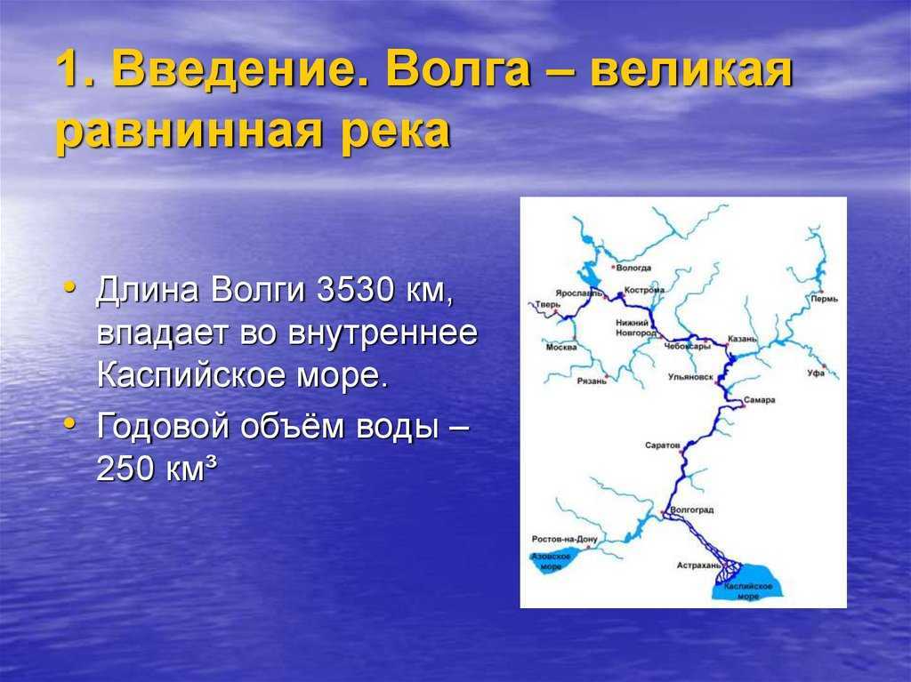 Какое занимает положение относительно форм рельефа река волга кратко