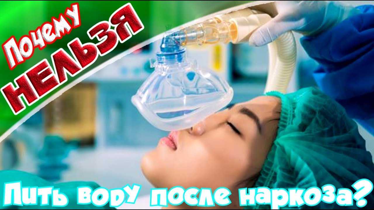Алкоголь после наркоза: сколько нельзя пить и почему