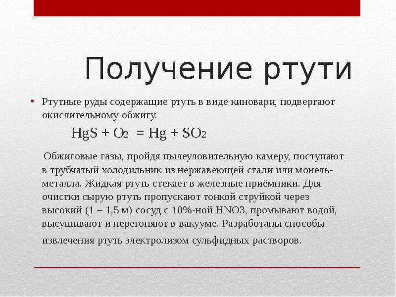 В этой статье поговорим об испарении ртути что это такое, каковы характеристики процесса, при какой температуре образуются пары, о скорости и времени парообразования, удельной теплоте чему равна и как определить, испарении ртути из градусника