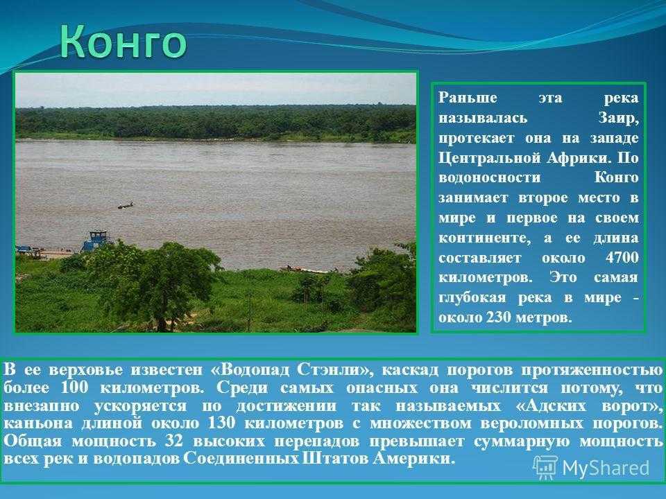 Река конго - географическое положение, характеристика и использование. самая глубокая река в мире конго в африке