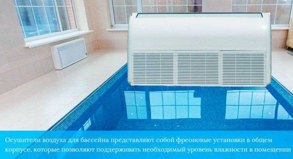 Осушители для бассейнов: виды машин для осушения воздуха
