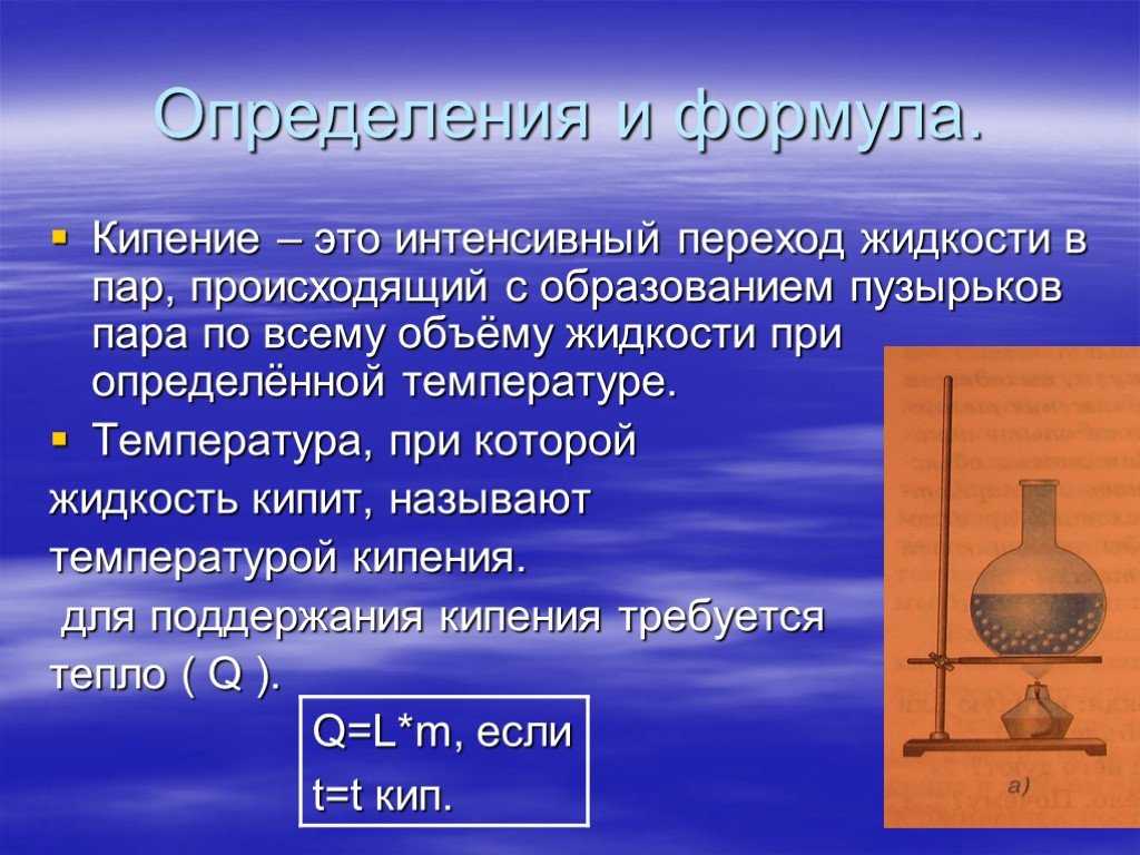"кипение. удельная теплота парообразования" - конспект