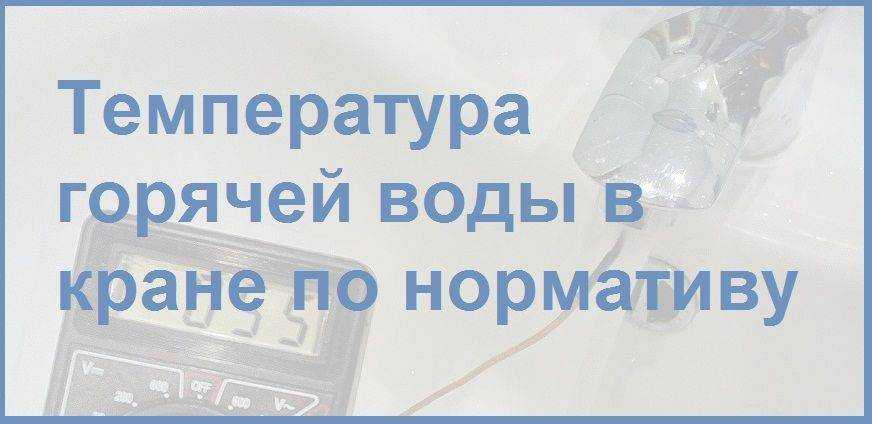 Какая температура горячей и холодной воды должна быть в квартире по закону