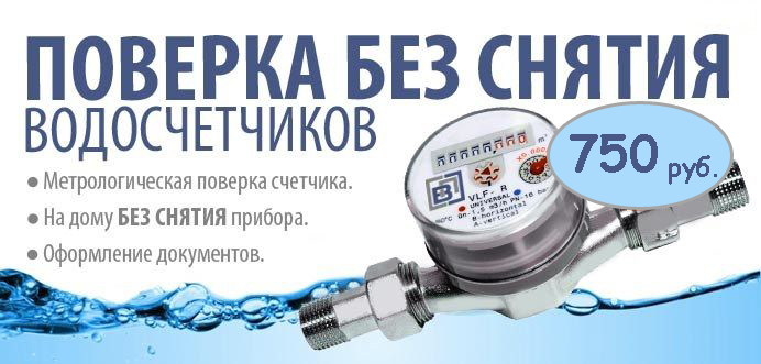 Проверка счетчиков воды на дому без снятия: бесплатно или сколько стоит