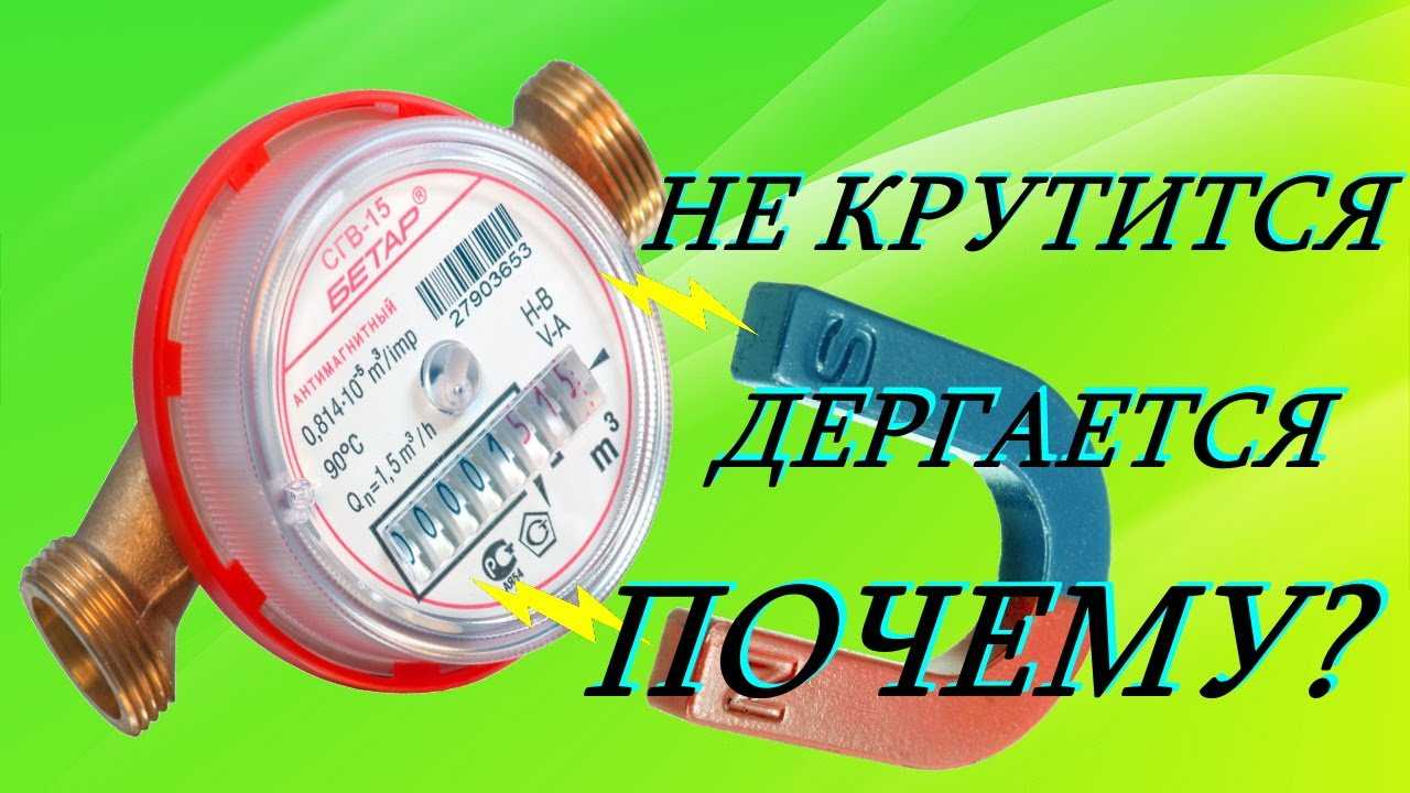Почему счетчик воды крутится при выключенном кране?