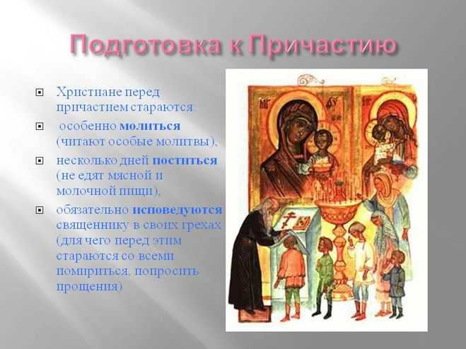 Что можно и что нельзя перед причастием?