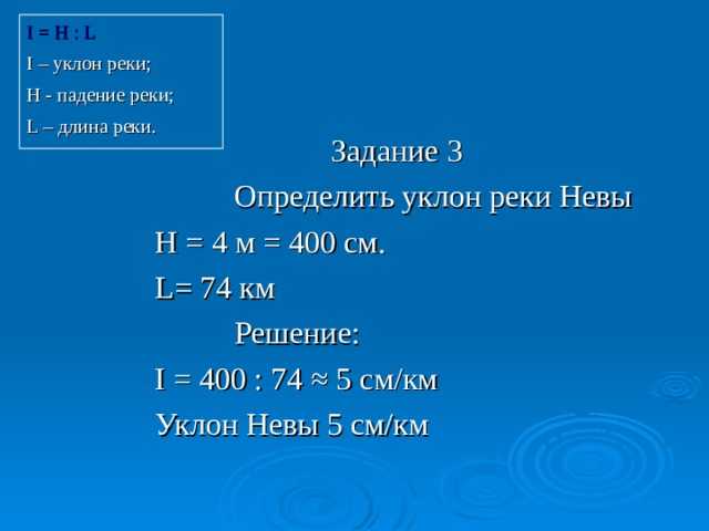 Как определить падение и уклон реки впр