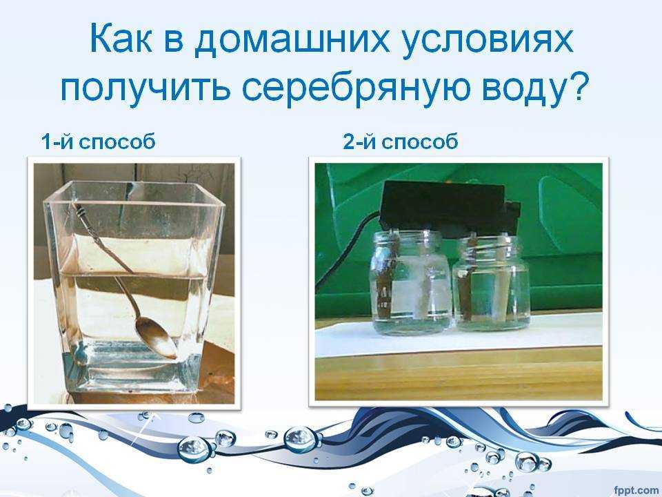 Из этой статьи вы узнаете, как своими руками сделать серебряную воду в домашних условиях, как приготовить при помощи электродов и без, какой предмет из серебра выбрать для очистки, как настоять воду