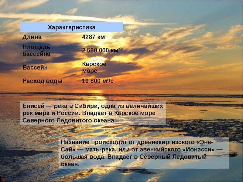 Течение реки енисей - poiskinf.ru